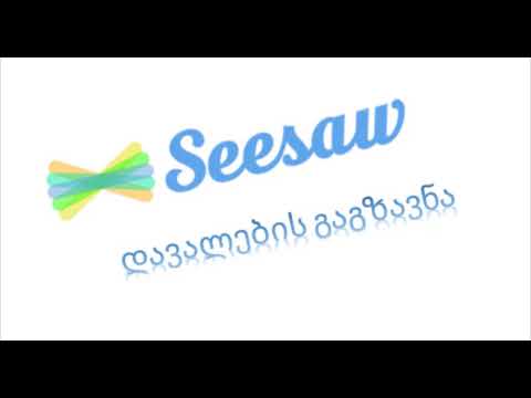 www seesaw.com საიტზე შექმნილი  დავალების გაგაზავნა